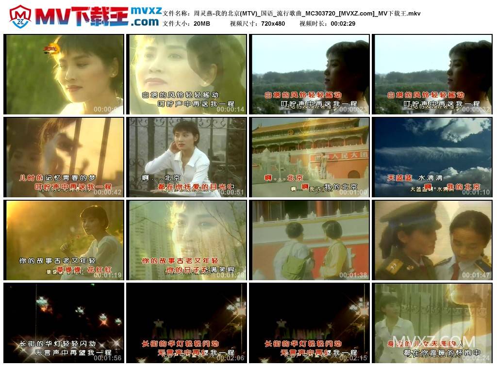 周灵燕-我的北京(MTV)_国语_流行歌曲_MC303720